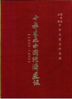 十年来之中国经济建设 1927-1937 上篇 第5章 水利公路?棉
