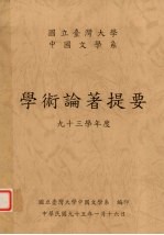 国立台湾大学中国文学系学术论著提要 九十三学年度