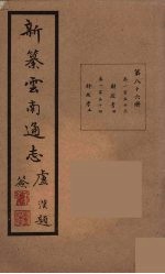 新纂云南通志 86