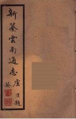 新纂云南通志 32
