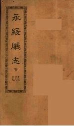 永绥厅志 9