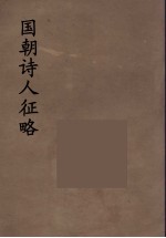 国朝诗人征略 11