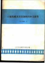 六氟化硫及其设备的国外文献集 SF6专集 下