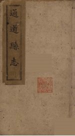 通道县志 1