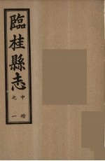 临桂县志 中 1