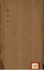 衡阳县志 4