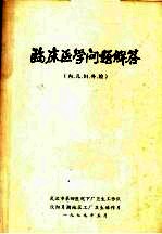 临床医学问题解答 内、儿、妇、外、检