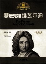 琴坛先祖 维瓦尔迪