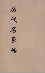历代名臣传 5