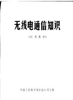 无线电通信知识 试用教材