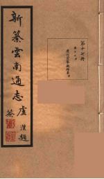 新纂云南通志 17