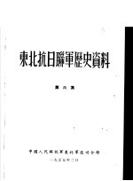 东北抗日联军历史资料 第6集