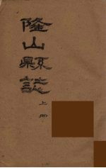 隆山县志 上