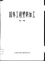 国外工程塑料加工 第1辑