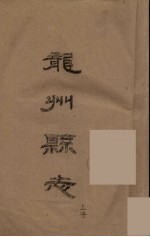 龙州县志 上