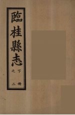 临桂县志 下 2