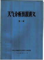 天气分析预报讲义 第2册