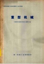 国外机械工业基本情况参考资料 重型机械