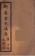 新纂云南通志 33