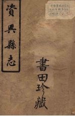 兴宁县志 4