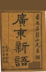 广东新语 6