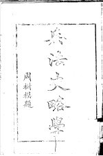 兵法史略学