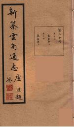 新纂云南通志 20