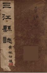三江县志 3