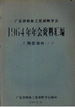 广东省科协工业原料学会1964年年会资料汇编 糖蔗部分 1