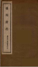 琼州府志 4