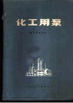 化工用泵-国外文献选译