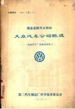 德意志联邦共和国 大众汽车公司慨况 外国汽国厂家跟踪情报之二
