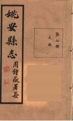 姚安县志 7