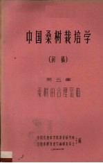 中国桑树栽培学 初稿 第5章 桑树的合理密植