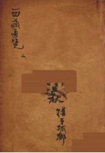 西藏通览 2