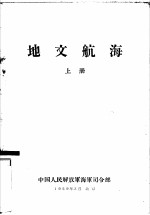 地文航海 上
