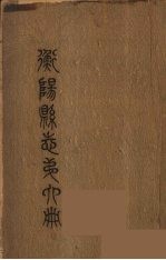衡阳县志 6