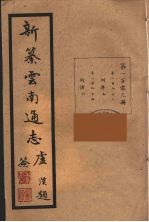 新纂云南通志 103
