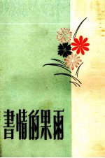 雨果的情书