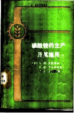 磷酸铵的生产及其施用