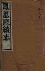凤凰厅续志 7