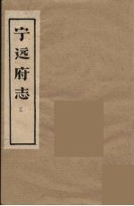 宁远府志 下