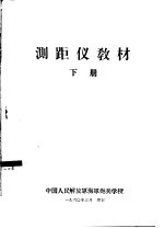 测距仪教材 下