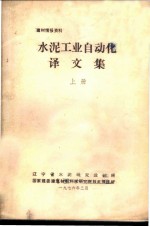 建材情报资料 水泥工业自动化译文集 上