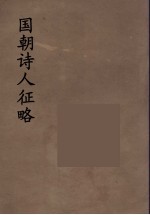 国朝诗人征略 8