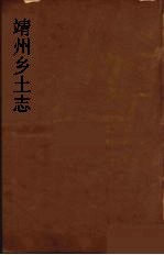 靖州乡土志 2