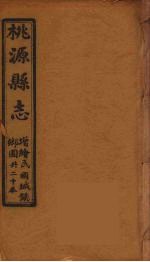 桃源县志 20