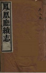 凤凰厅续志 8