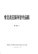 东北抗日联军历史资料 附录一