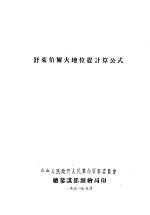 舒莱伯尔大地位置计算公式